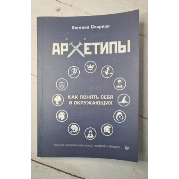 Архетипы. Как понять себя и окружающих. Спирица Е.