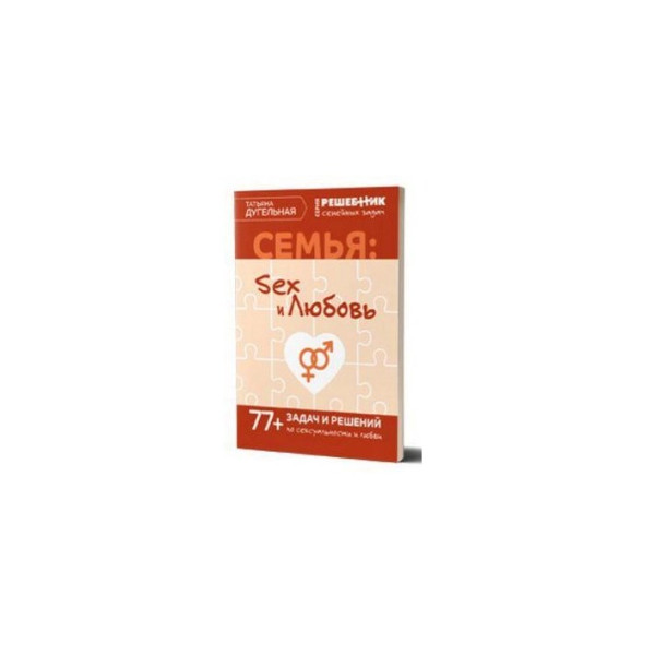 Сім'я: секс та кохання. Решитель сімейних завдань. 77+ завдань та рішень. Дугельна Т.