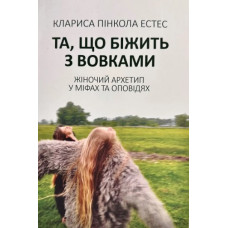 Та, що біжить з вовками. Жіночий архетип у міфах та оповіданнях. Естес К.