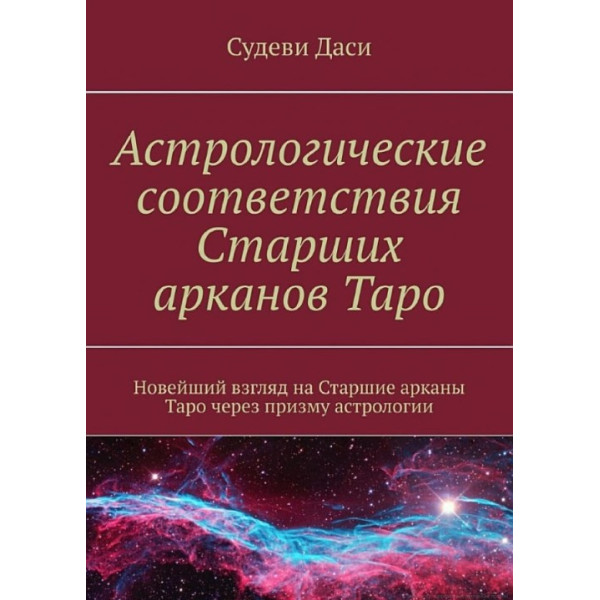 Астрологічні відповідності Старших аркан Таро. Найновіший погляд на Старші аркан Таро через призму астрології. Судеві Д.
