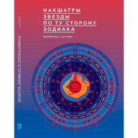 Книга Накшатри. Зірки по той бік зодіаку. Саттон К.