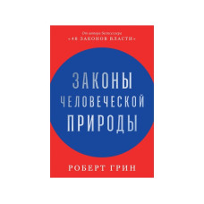 Книга Закони людської природи. Грін Р.