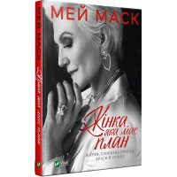 Жінка, яка має план. Життя, сповнене пригод, краси й успіху. Маск М.