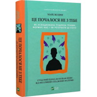 Книга Це почалося не з тебе. Як успадкована родинна травма формує нас і як розірвати це коло. Волінн М., на украинском языке