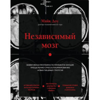 Независимый мозг. Эффективная программа по проработке эмоций, преодолению стресса и формированию новых пищевых стратегий. Доу М.