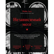 Книга Незалежний мозок. Ефективна програма з опрацювання емоцій, подолання стресу та формування нових харчових стратегій. Доу М.
