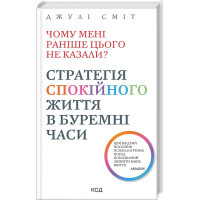 Книга Чому мені раніше цього не казали? Стратегія спокійного життя в буремні часи. Сміт Дж.