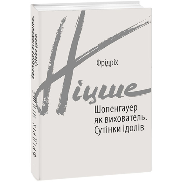 Шопенгауер як вихователь. Сутінки ідолів. Ніцше Ф.