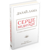 Серце медитації. У пошуку глибинної усвідомленості. Далай-Лама, Джеффрі Гопкінс
