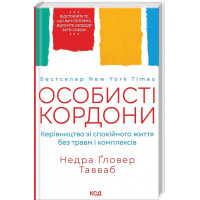 Особисті кордони. Керівництво зі спокійного життя без травм і комплексів. Тавваб Н.
