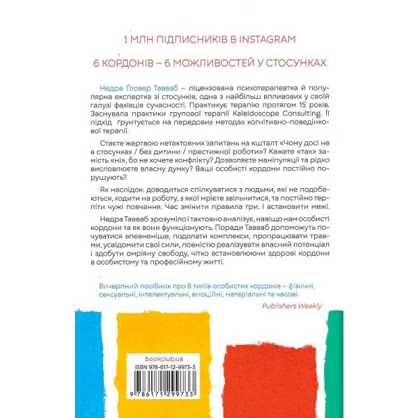Особисті кордони. Керівництво зі спокійного життя без травм і комплексів. Тавваб Н.