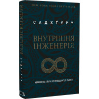 Внутрішня інженерія. Керівництво з йоги, що приведе вас до радості. Садхґуру