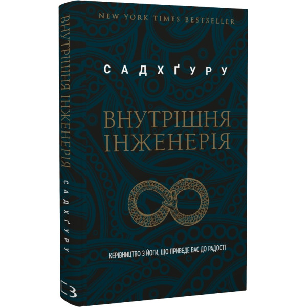 Внутрішня інженерія. Керівництво з йоги, що приведе вас до радості. Садхґуру