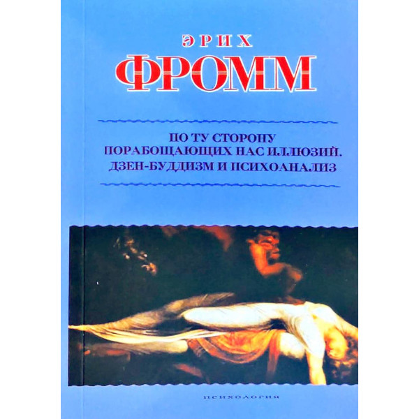 По ту сторону порабощающих нас иллюзий. Как я столкнулся с Марксом и Фрейдом. Фромм Э.