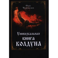 Универсальная книга колдуна. Чуруксаев О.