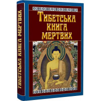 Книга Тибетська книга мертвих