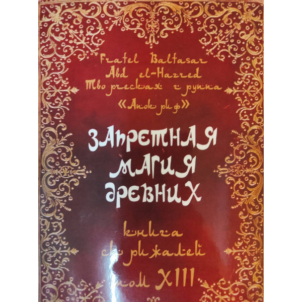 Книга Заборонена Магія Стародавніх. Том ХІІІ. Книга Скрижалів | Балтазар Фратер
