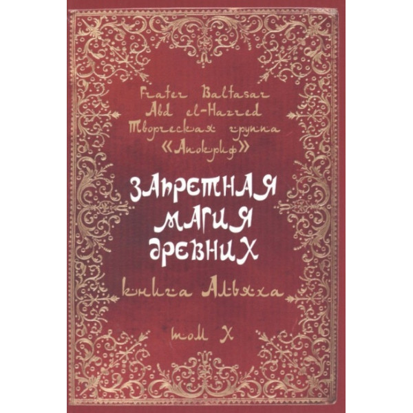 Книга Запретная Магия Древних. Том Х. Книга Альяха | Балтазар Фратер