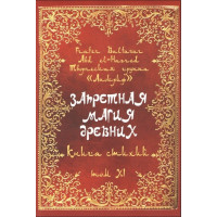 Книга Заборонена магія стародавніх. Том ХІ. Книжка стихій. Frater Baltasar