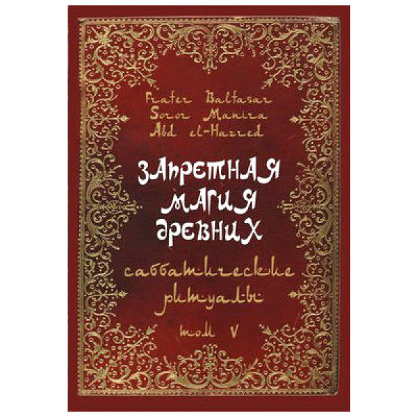 Книга Заборонена магія древніх. Том V. Сабатичні ритуали | Балтазар Фратер