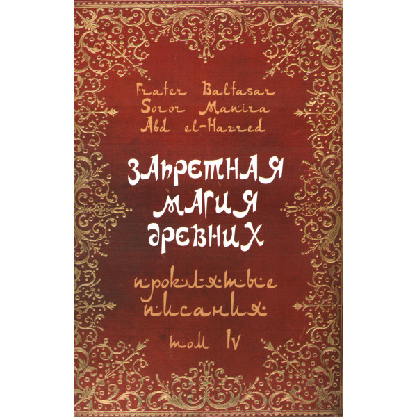 Книга Запретная Магия Древних. Том ІV. Проклятые писания. Балтазар Фратер