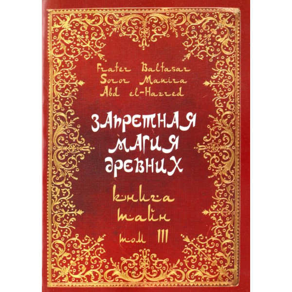 Книга Запретная Магия Древних. Том ІІІ. Книга тайн | Балтазар Фратер
