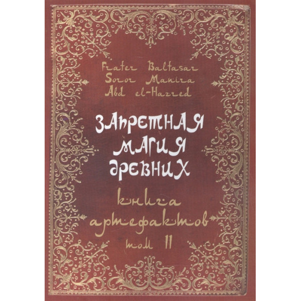 Книга Запретная Магия Древних. Том ІІ. Книга артефактов | Балтазар Фратер