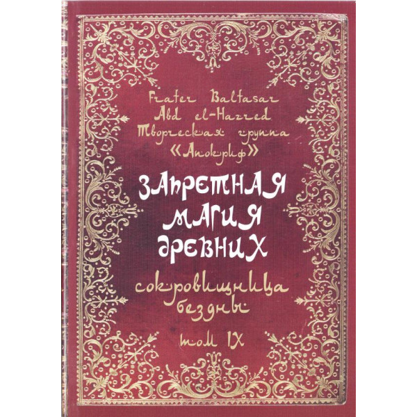 Книга Запретная Магия Древних. Том ІХ. Сокровищница Бездны | Балтазар Фратер