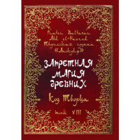 Книга Заборонена магія стародавніх. Том VIII. Код Творця. Frater Baltasar
