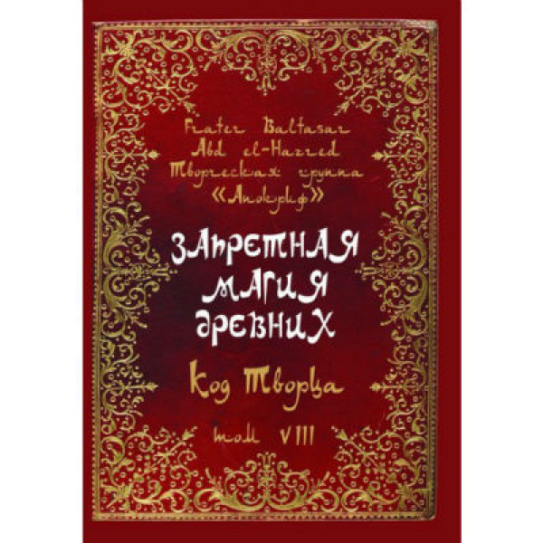 Книга Запретная Магия Древних. Том VIII. Код Творца | Балтазар Фратер