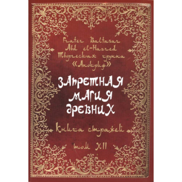 Книга Запретная Магия Древних. Том ХII. Книга стражей | Балтазар Фратер