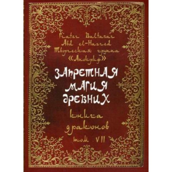 Книга Запретная Магия Древних. Том VII. Книга драконов | Балтазар Фратер