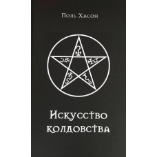 Книга Мистецтво чаклунства: практичний посібник для відьом, чаклунів та шабашів відьом. Хассон П.