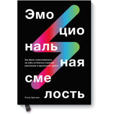 Емоційна сміливість: Як брати на себе відповідальність, не боятися складних розмов і надихати інших. Брегман П.