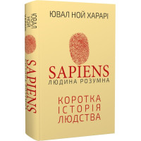 Sapiens: Людина розумна. Коротка історія людства. Харарі Ю. Н.