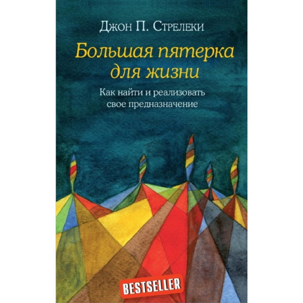 Велика п'ятірка для життя. Як знайти та реалізувати своє призначення. Стрелекі Джон П.