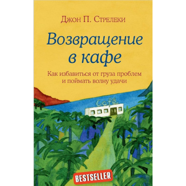 Возвращение в кафе. Как избавиться от груза проблем и поймать волну удачи. Стрелеки Джон П.