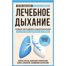Лікувальне дихання. Нові методики оздоровлення за системою доктора Бутейка. Маккьюен П.
