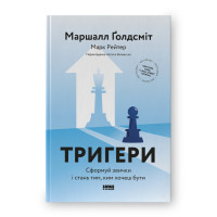 Тригери. Сформуй звички і стань тим, ким хочеш бути. Ґолдсміт М. , Рейтер М.