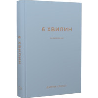 6 хвилин. Щоденник, який змінить ваше життя (сірий) 6 хвилин.. Спенст Д.