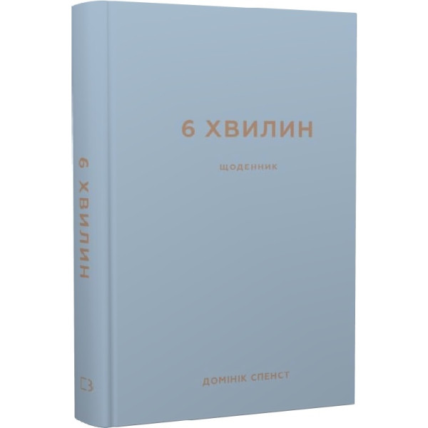 Щоденник, який змінить ваше життя (сірий). 6 хвилин.  Спенст Д.