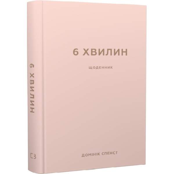Щоденник, який змінить ваше життя (сірий). 6 хвилин.  Спенст Д.