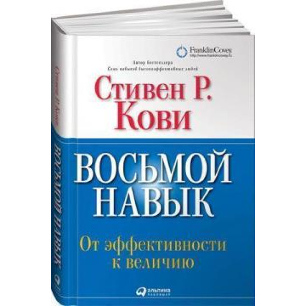 Восьма навичка. Від ефективності до величі. Ковi С.