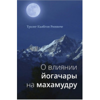 Про вплив йогачари на махамудру. Тралег Кьябгон Рінпоче