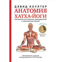 Книга Анатомія хатха-йоги. Коултер Д.