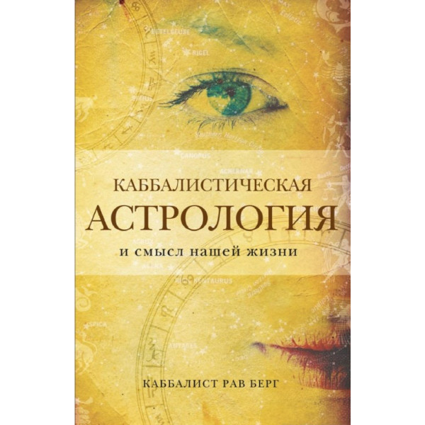 Каббалистическая астрология и смысл нашей жизни. Рав Берг