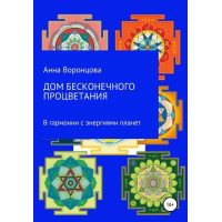 Книга Будинок нескінченного процвітання. У гармонії з енергіями планет. Воронцова Г.