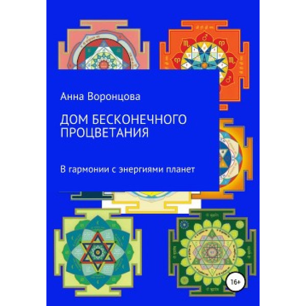 Дом бесконечного процветания. В гармонии с энергиями планет. Воронцова А.