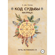 КнигаКод Долі: матриця. Шлях істинного Я. Голлов Дж. А.