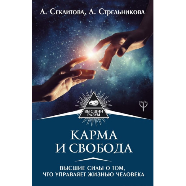 Карма и свобода. Высшие силы о том, что управляет жизнью человека. Секлитова Л.,  Стрельникова Л.